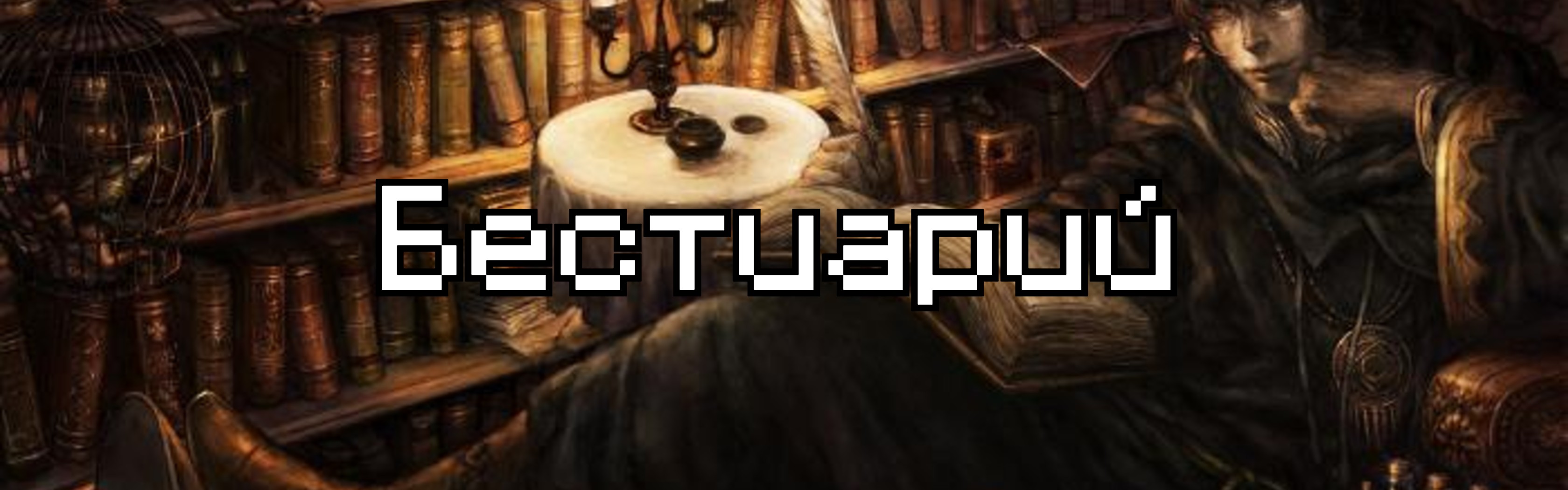 Bestia.jpg