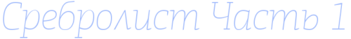 SREBROLIST1d706fc999ed412db.png