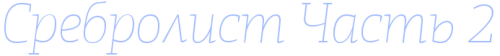 SREBROLIST2.png
