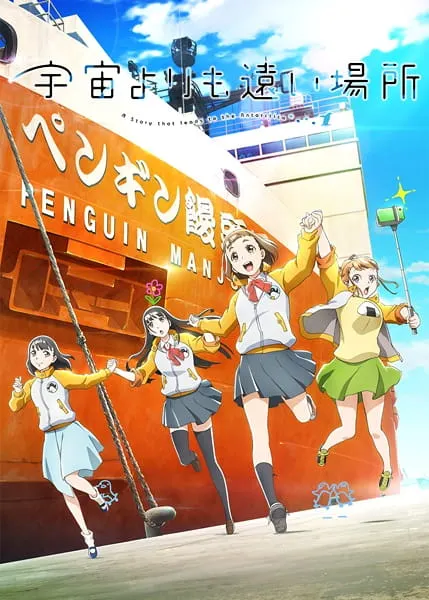 sora-yori-mo-tooi-basho.webp
