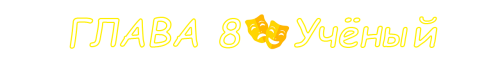 ZAGOLOVOK-1c957cd7cd7c10fdd.png