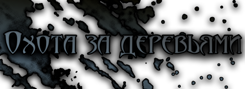 drevo4