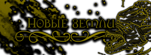 новые земли2