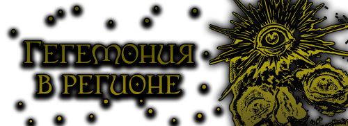 гегемония