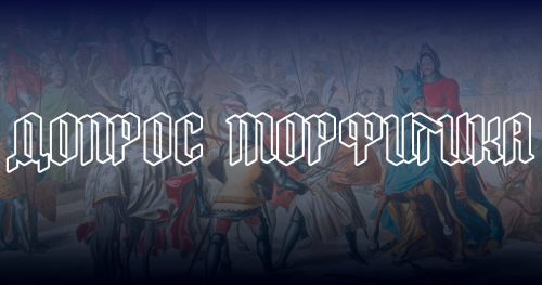 ДопросМорф