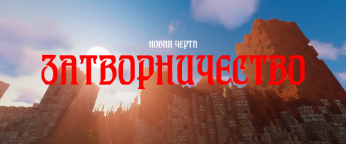 Затворничество2