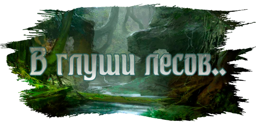 ВГлушиЛесов