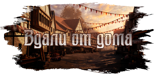 ВдалиОтДома