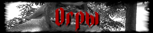Огры