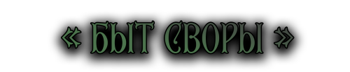 бытсворы