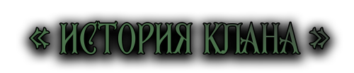 История клана