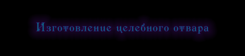 Отвар