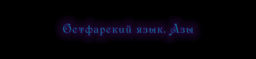Остфарский