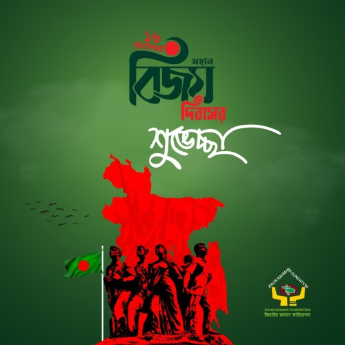 জিয়াউর রহমান ফাউন্ডেশনের পক্ষ হতে সবাইকে মহান বিজয় দিবসের শুভেচ্ছা