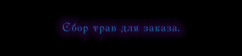 Травы