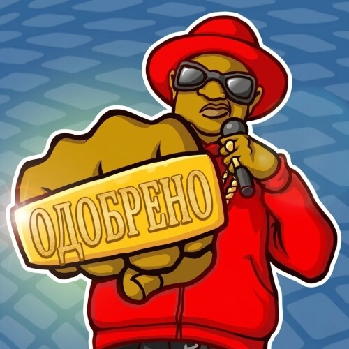 ОДОБРЕНО