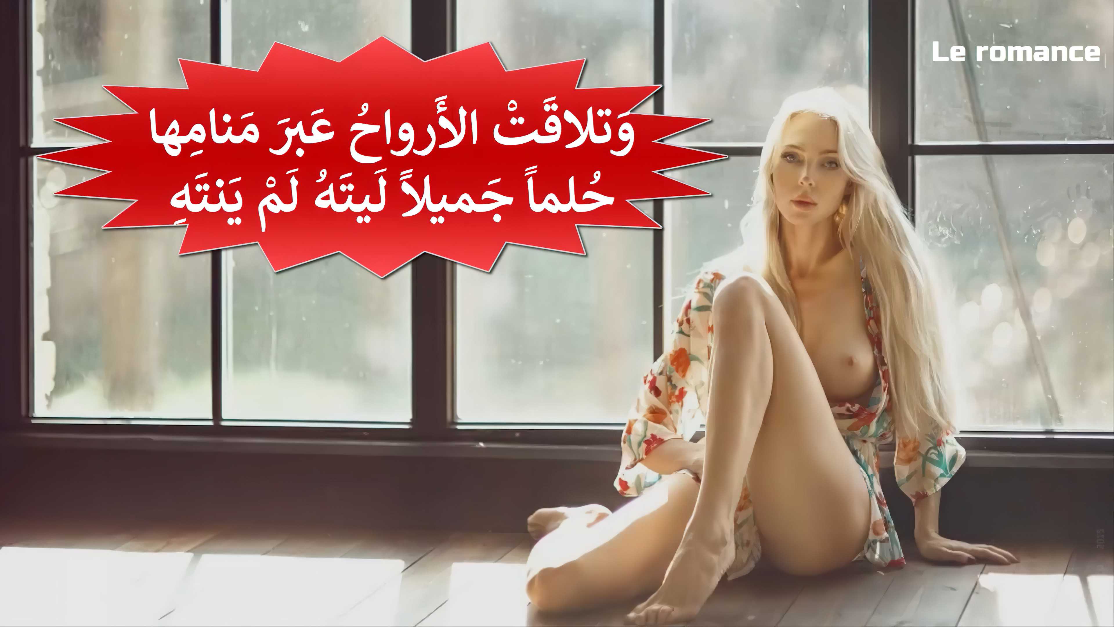 وَتَلاقتِ الأرْواحُ عَبرَ مَنامِها حُلُماً جَميلاً ليتَهُ لَمْ يَنْتَهِ