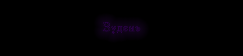 Зудень