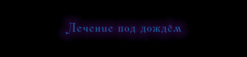 Лечение