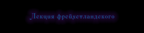 Фрейхетландский