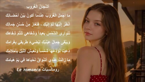 أشجان الغروب